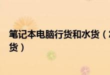 笔记本电脑行货和水货（怎么判断笔记本电脑是行货还是水货）
