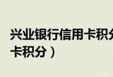 兴业银行信用卡积分多久清零（兴业银行信用卡积分）