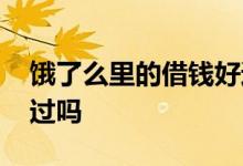 饿了么里的借钱好通过吗 饿了么借钱容易通过吗