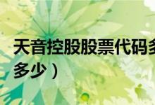 天音控股股票代码多少（天音控股股票代码是多少）