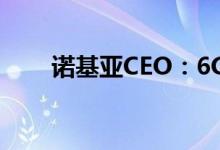 诺基亚CEO：6G或在2030年实用化