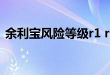 余利宝风险等级r1 r1风险等级基金有收益吗