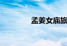 孟姜女庙旅游（孟姜女庙）