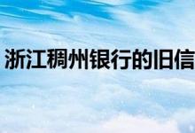 浙江稠州银行的旧信用卡换了以后还能用吗？