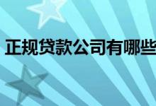 正规贷款公司有哪些（正规贷款公司有哪些）