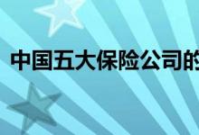 中国五大保险公司的关系 中国五大保险公司