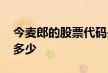 今麦郎的股票代码是多少 今麦郎股票代码是多少