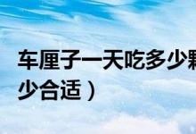 车厘子一天吃多少颗比较好（车厘子一天吃多少合适）