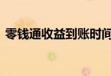 零钱通收益到账时间表 零钱通收益到账时间
