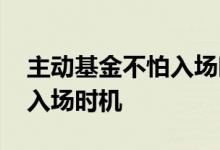 主动基金不怕入场时机选错 主动基金怎么看入场时机