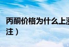 丙酮价格为什么上涨原因（丙酮相关公司受关注）
