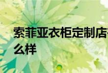 索菲亚衣柜定制店在哪里 索菲亚衣柜定制怎么样