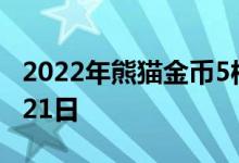 2022年熊猫金币5枚套装价目表 2022年06月21日