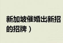 新加坡催婚出新招（亮出“你约会 政府买单”的招牌）