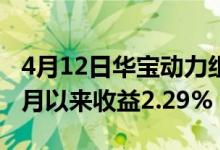 4月12日华宝动力组合混合基金怎么样（近三月以来收益2.29%）