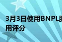 3月3日使用BNPL服务可能会如何影响您的信用评分