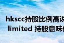 hkscc持股比例高说明什么 hkscc nominees limited 持股意味什么