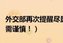 外交部再次提醒尽量避免跨境旅行（旅游安全需谨慎！）