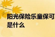 阳光保险乐童保可靠吗 乐童保少儿年金保险是什么