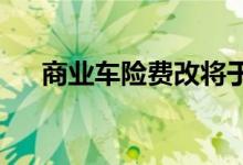 商业车险费改将于春节后正式启动试点