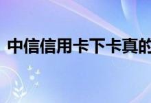 中信信用卡下卡真的快 中信信用卡办卡快吗