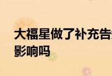 大福星做了补充告知还保吗 大福星停售了又影响吗
