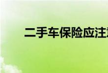 二手车保险应注意什么车险常见问题