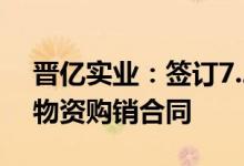 晋亿实业：签订7.29亿元高速铁路工程甲供物资购销合同