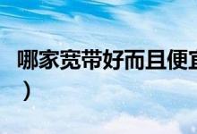 哪家宽带好而且便宜（对比之后的答案更清晰）