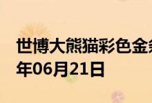 世博大熊猫彩色金条价格今天多少一克 2022年06月21日