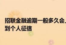 招联金融逾期一般多久会上征信 招联金融逾期几天才会影响到个人征信