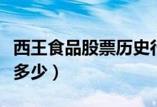 西王食品股票历史行情（西王食品股票代码是多少）