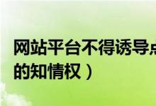 网站平台不得诱导点击下载消费（保护消费者的知情权）