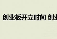 创业板开立时间 创业板开板时间是什么时候