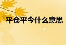 平仓平今什么意思 日内平今仓是什么意思 