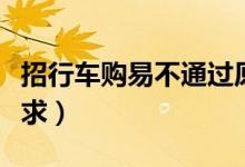 招行车购易不通过原因（或是你不满足基本要求）