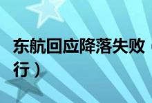 东航回应降落失败（确保安全的前提下保障成行）