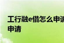 工行融e借怎么申请只还本金 工行融e借怎么申请