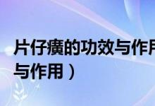 片仔癀的功效与作用治疗痤疮（片仔癀的功效与作用）
