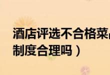 酒店评选不合格菜品处罚厨师（这种“看台”制度合理吗）