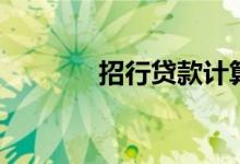 招行贷款计算器（招行贷款）