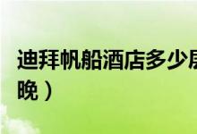 迪拜帆船酒店多少层（迪拜帆船酒店多少钱一晚）