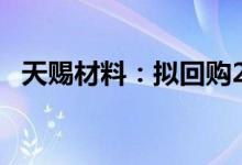 天赐材料：拟回购2.5亿元-5亿元公司股份