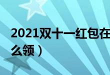 2021双十一红包在哪里（2021双十一红包怎么领）