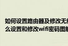 如何设置路由器及修改无线wifi密码?（刚装的无线路由器怎么设置和修改wifi密码图解）