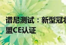谱尼测试：新型冠状病毒抗原检测试剂盒获欧盟CE认证