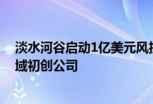 淡水河谷启动1亿美元风投基金：支持采矿价值链脱碳等领域初创公司