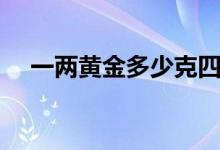 一两黄金多少克四川（一两黄金多少克）