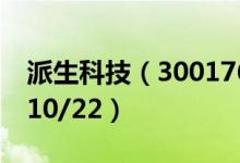 派生科技（300176）今日股价多少（2020/10/22）