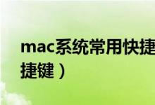 mac系统常用快捷键大全（Mac系统常用快捷键）